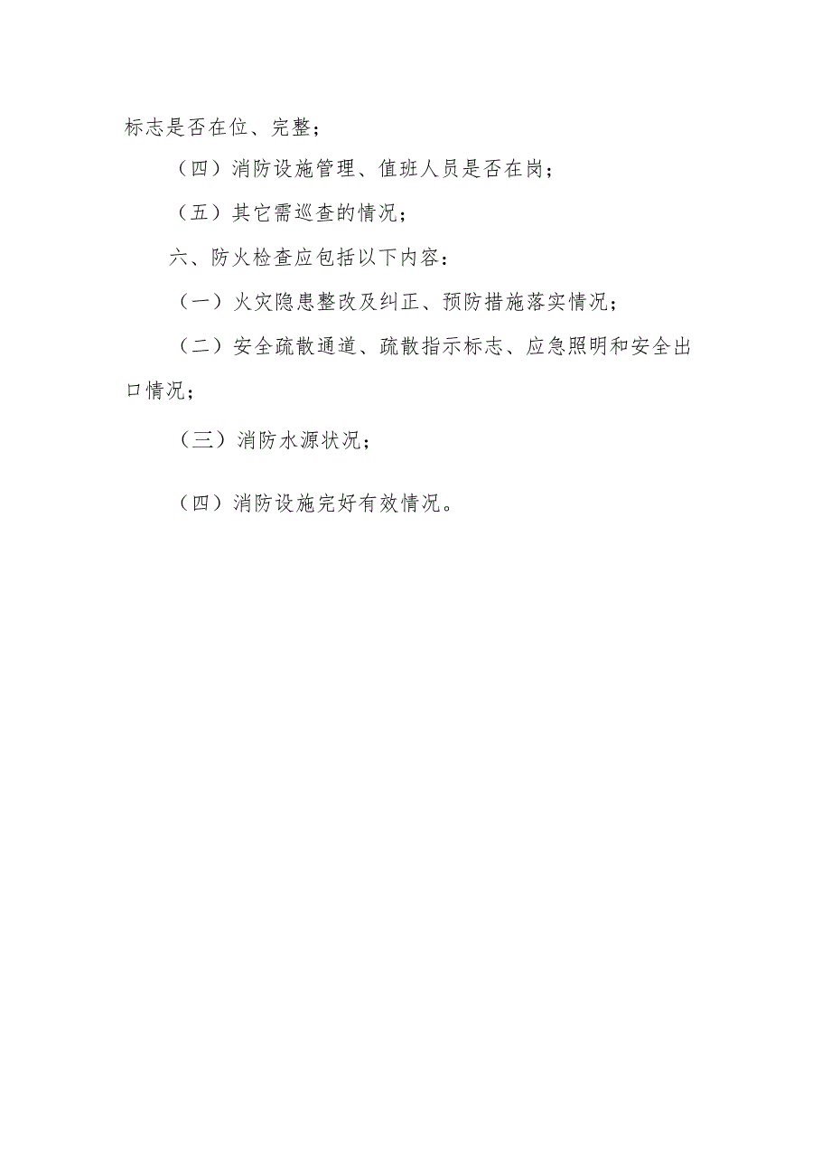 学校防火检查巡查制度(1).docx_第2页