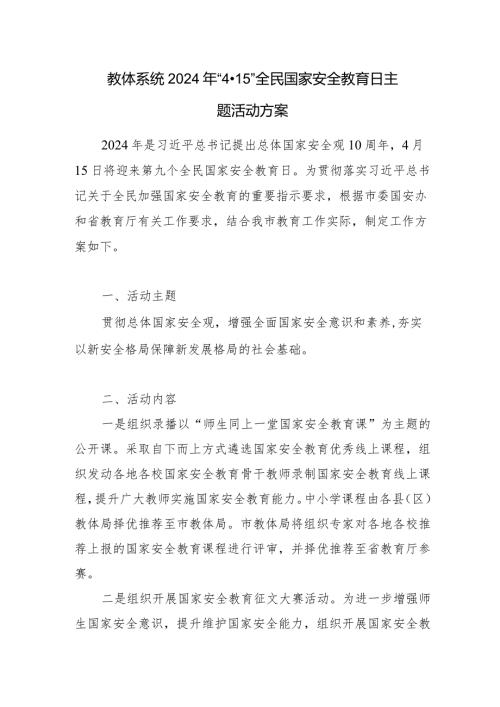 教体系统教育局2024年“4·15”全民国家安全教育日主题活动方案.docx
