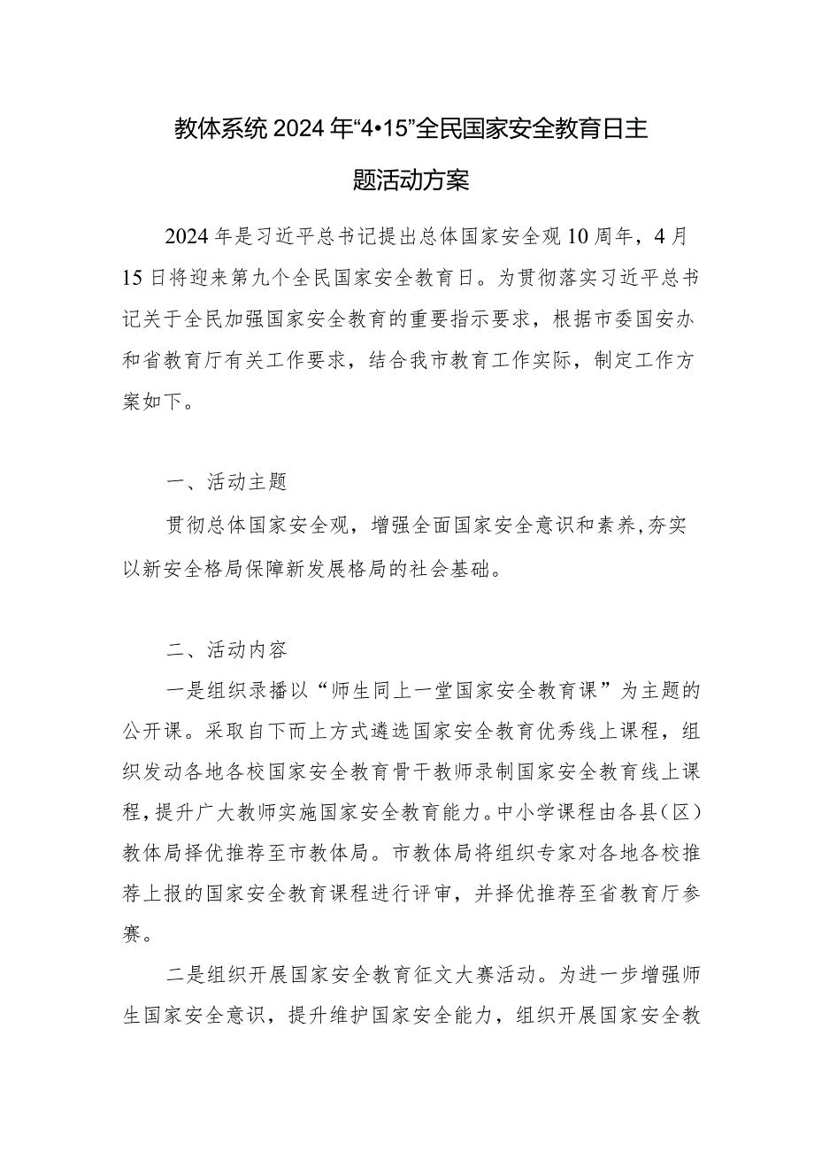 教体系统教育局2024年“4·15”全民国家安全教育日主题活动方案.docx_第1页
