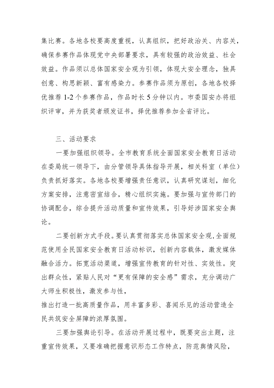 教体系统教育局2024年“4·15”全民国家安全教育日主题活动方案.docx_第3页
