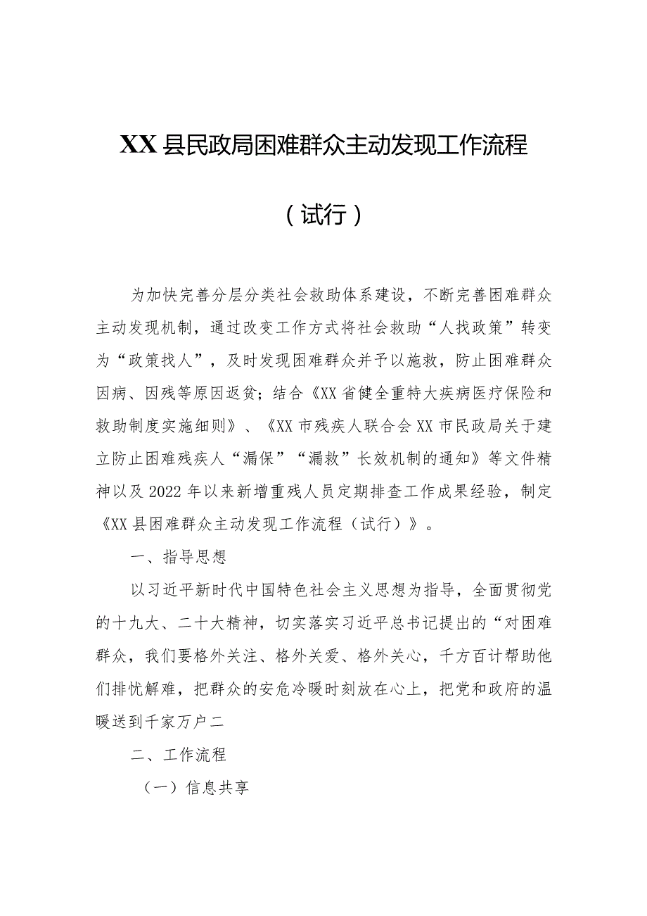 XX县民政局困难群众主动发现工作流程（试行）.docx_第1页