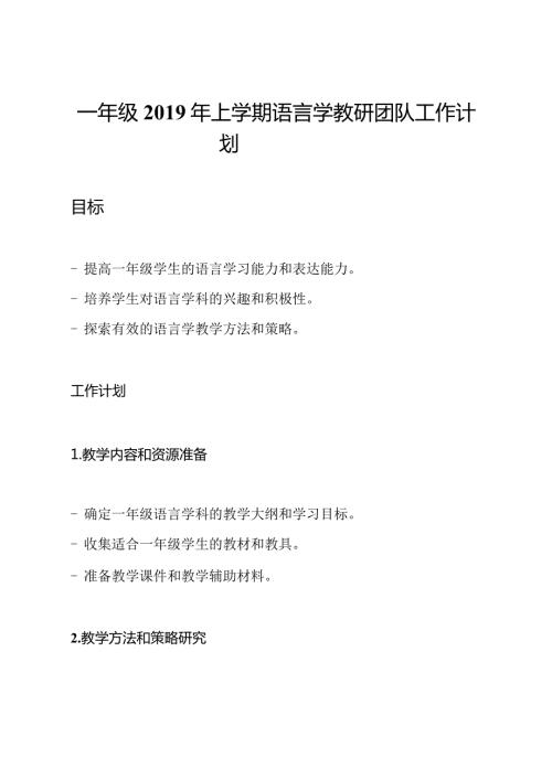 一年级上学期语言学教研团队工作计划.docx