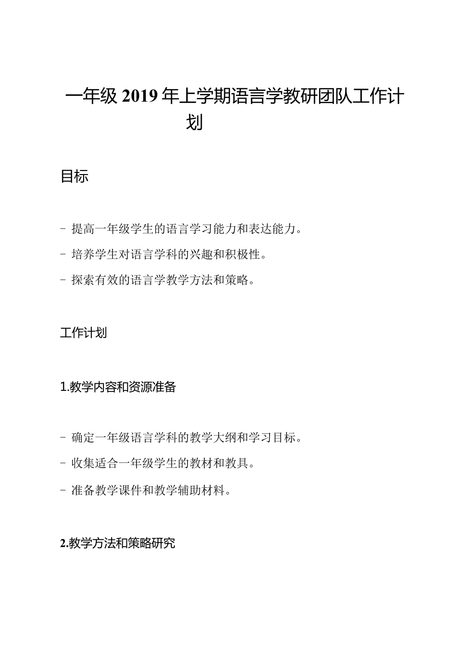 一年级上学期语言学教研团队工作计划.docx_第1页