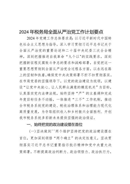 2024年税务局全面从严治党工作计划要点范文.docx