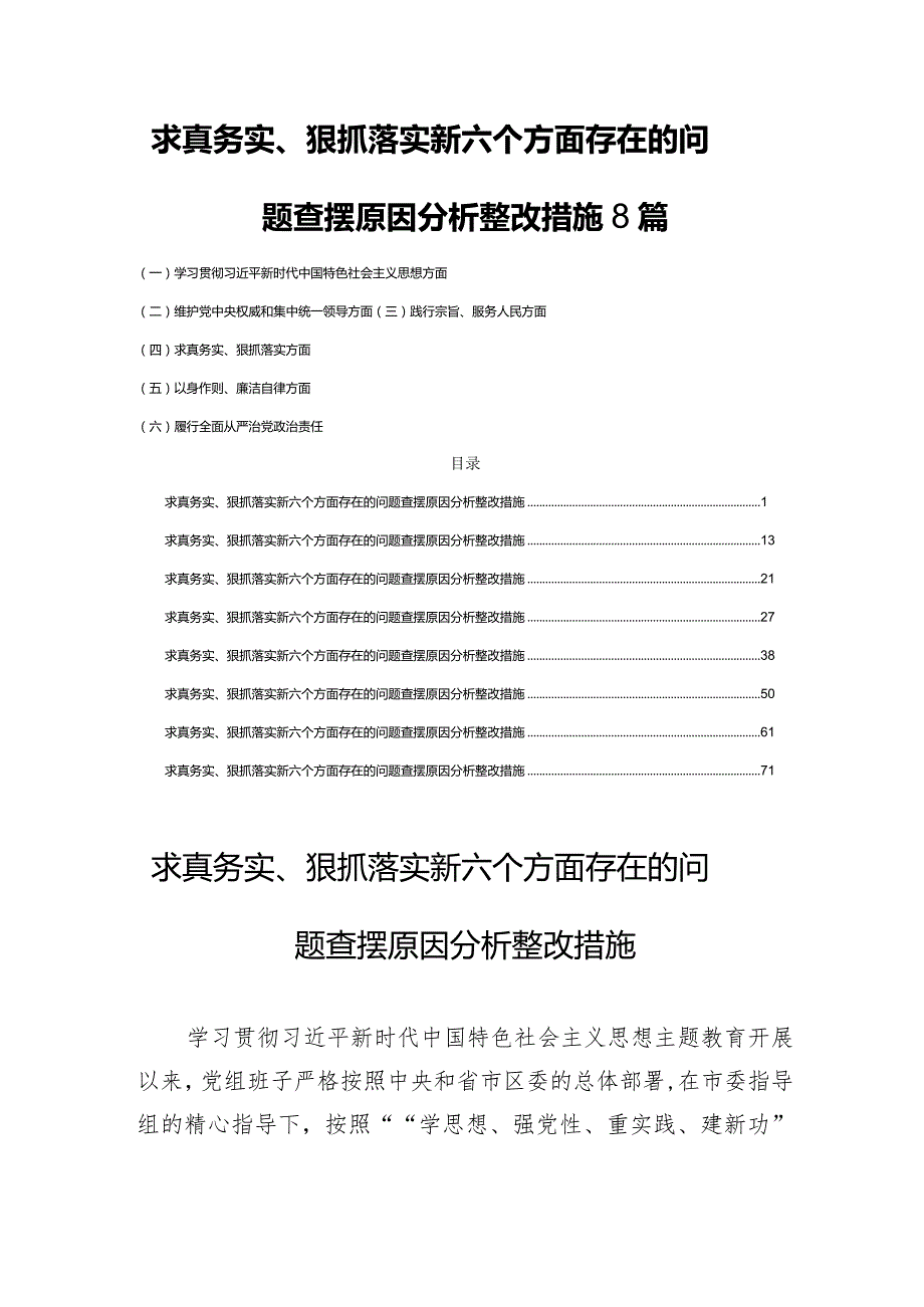 求真务实、狠抓落实新六个方面存在的问题查摆原因分析整改措施8篇.docx_第1页