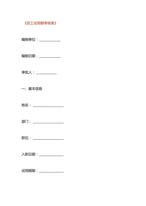 员工试用期考核表模板.docx