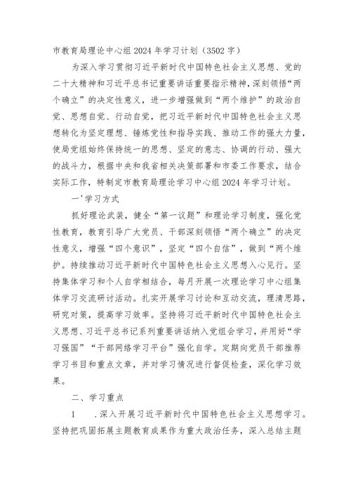 市教育局理论中心组2024年学习计划要点.docx