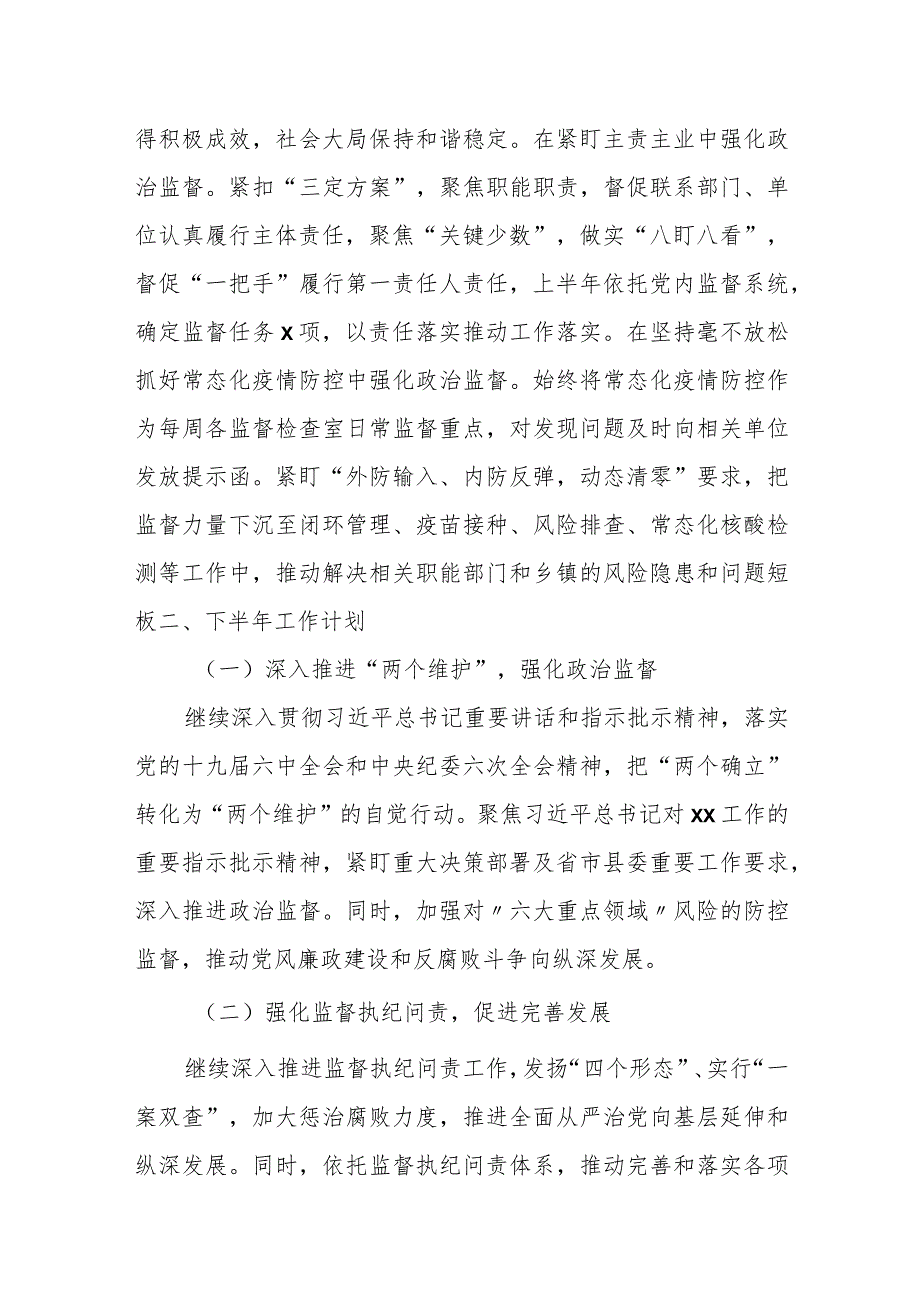 某县纪委监委2024年上半年工作总结及下半年工作安排.docx_第2页