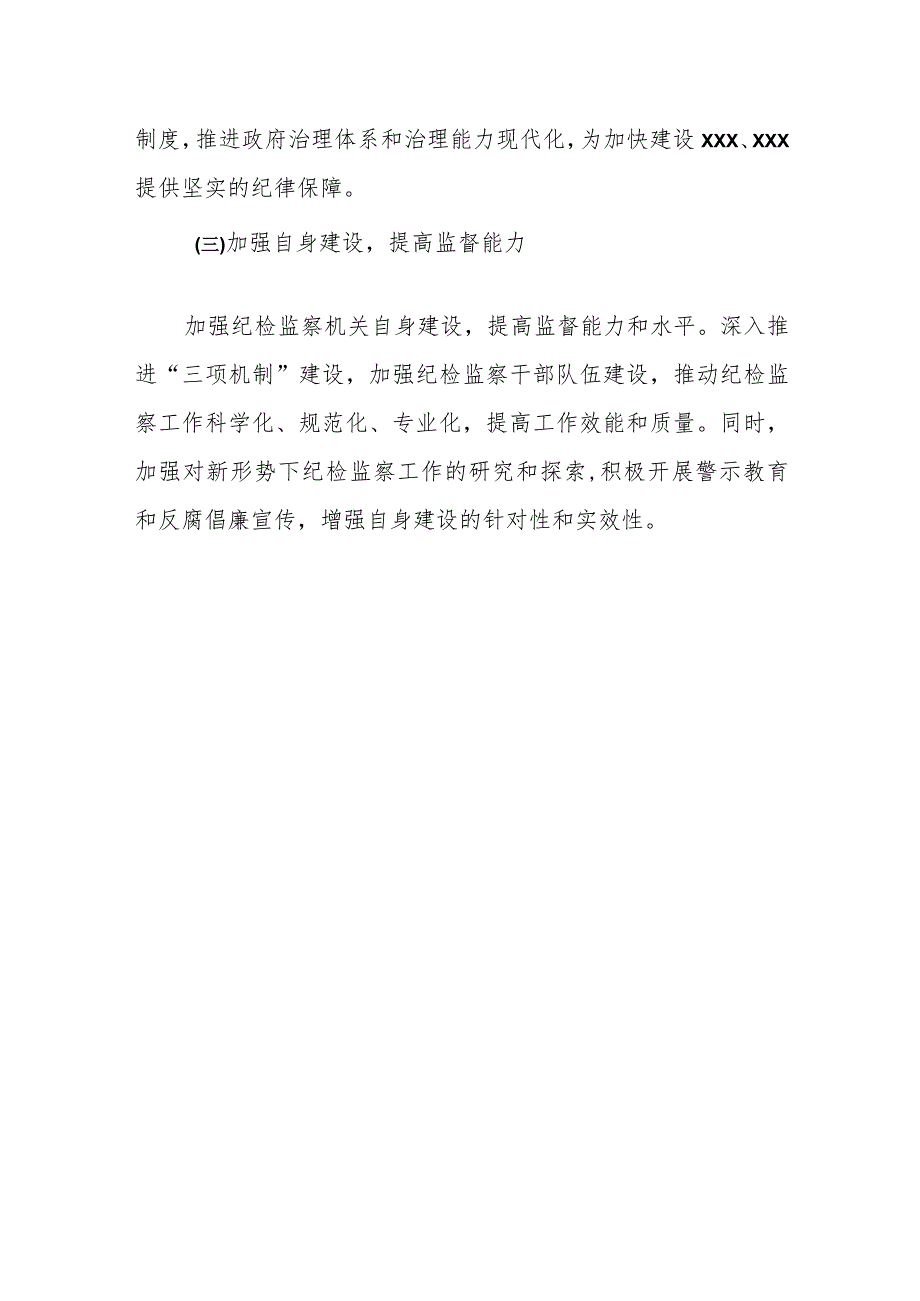 某县纪委监委2024年上半年工作总结及下半年工作安排.docx_第3页
