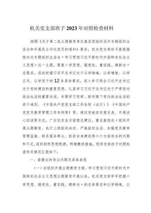 2篇机关党支部班子20232024年六个方面吧班子对照检查材料.docx