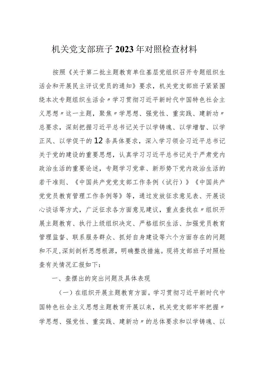 2篇机关党支部班子20232024年六个方面吧班子对照检查材料.docx_第1页