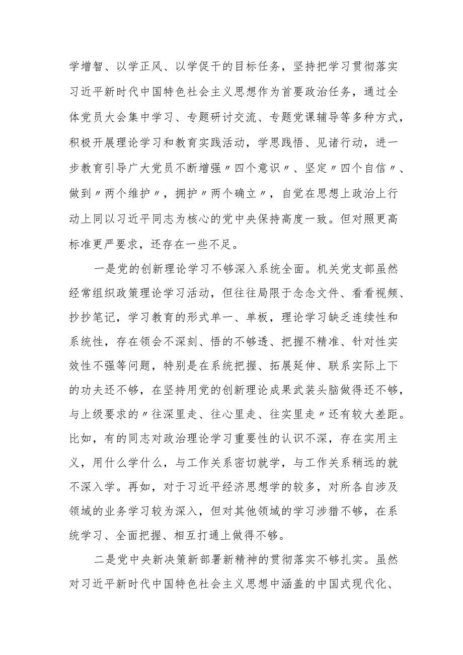 2篇机关党支部班子20232024年六个方面吧班子对照检查材料.docx_第2页