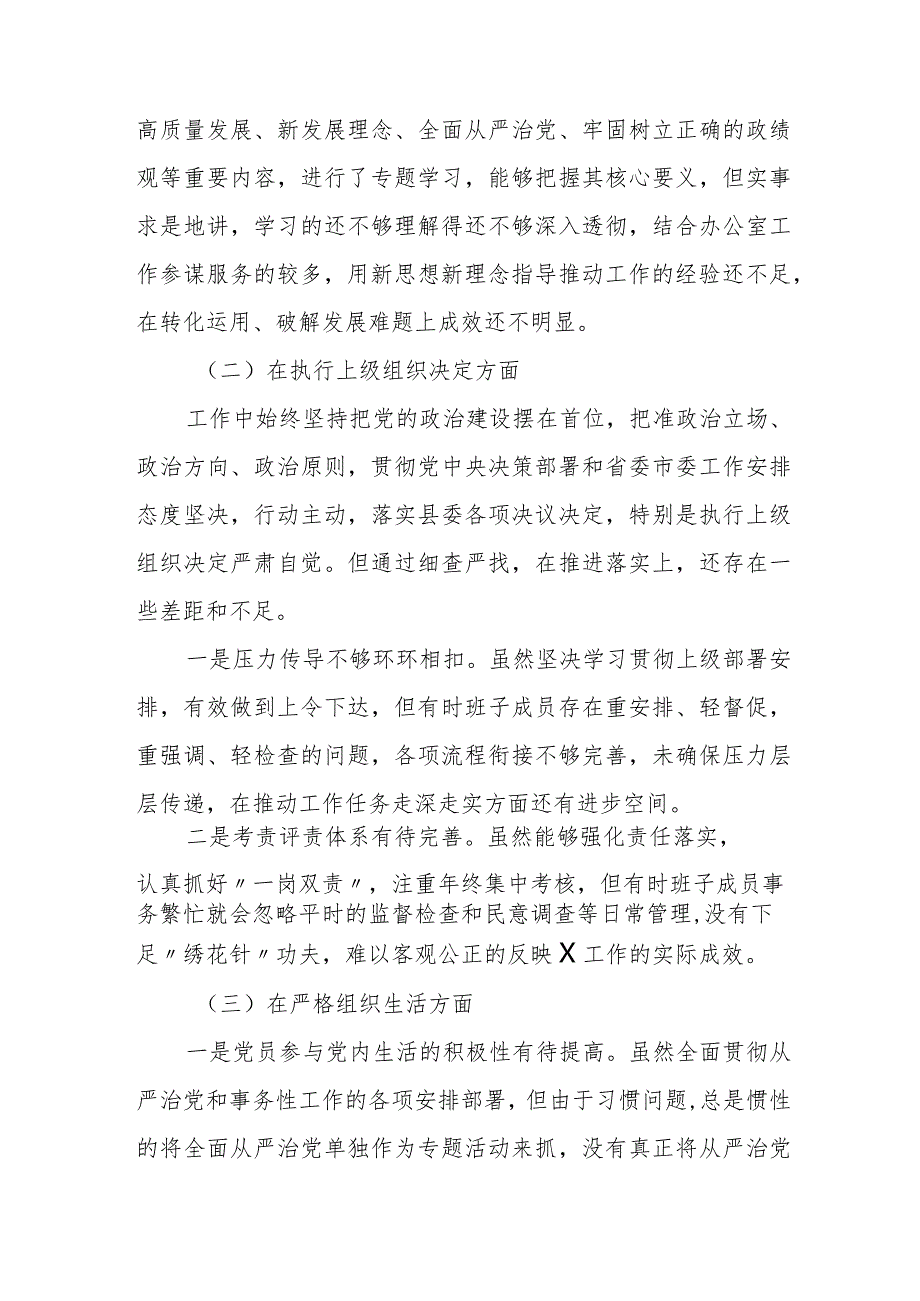 2篇机关党支部班子20232024年六个方面吧班子对照检查材料.docx_第3页