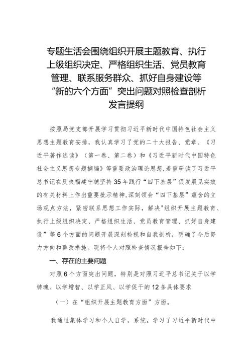 围绕组织开展主题教育、执行上级组织决定、严格组织生活、党员教育管理、联系服务群众、抓好自身建设等新的六个方面突出问题对照检查材料十三篇.docx