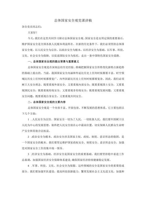 总体国家安全观党课讲稿.docx