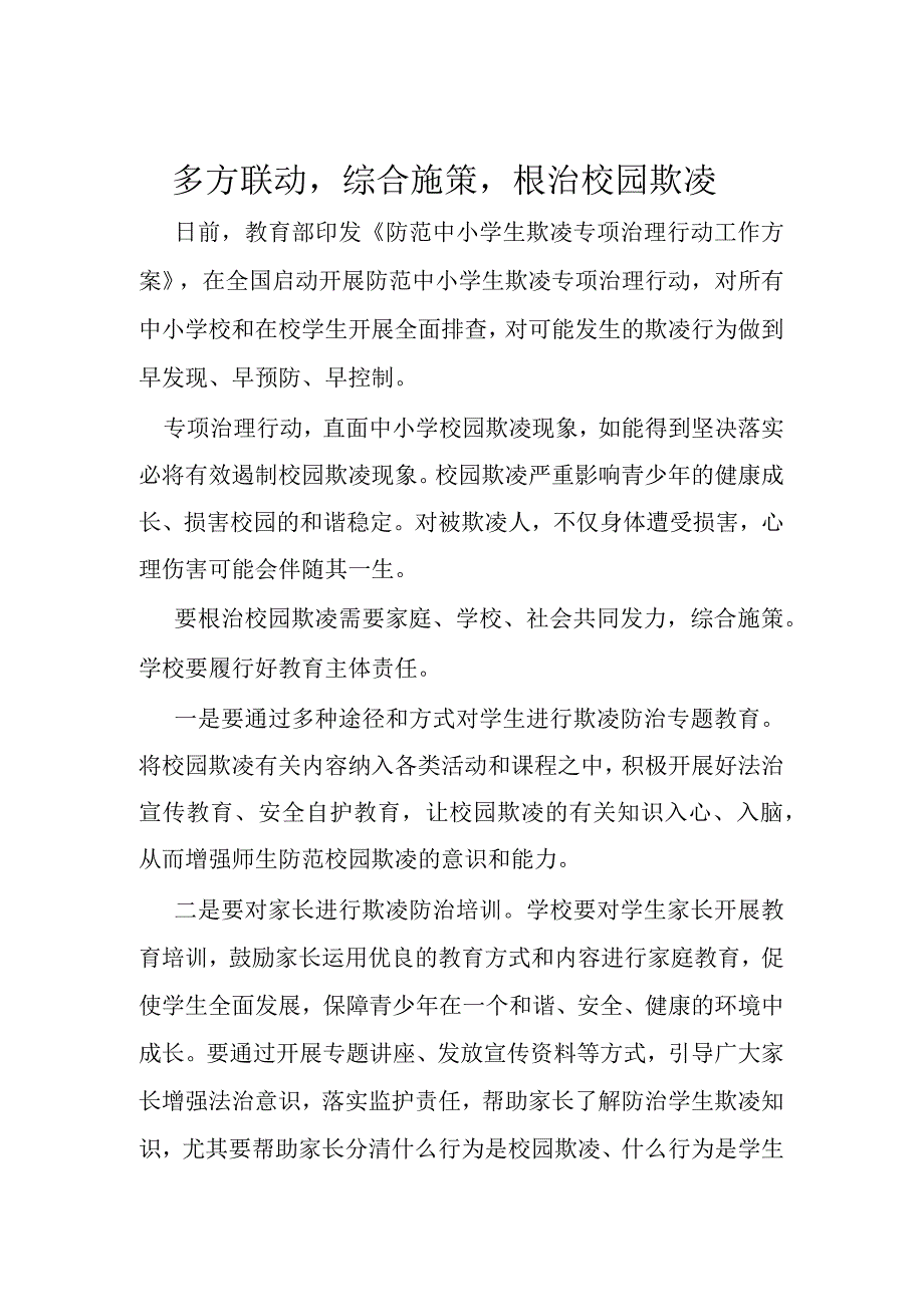 12.校园欺凌多方联动机制.docx_第1页