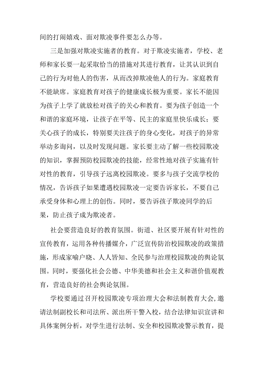 12.校园欺凌多方联动机制.docx_第2页