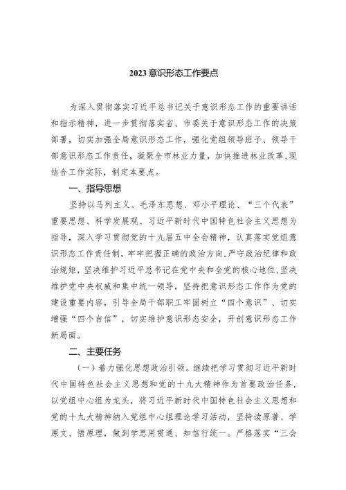 意识形态工作要点10篇（详细版）.docx