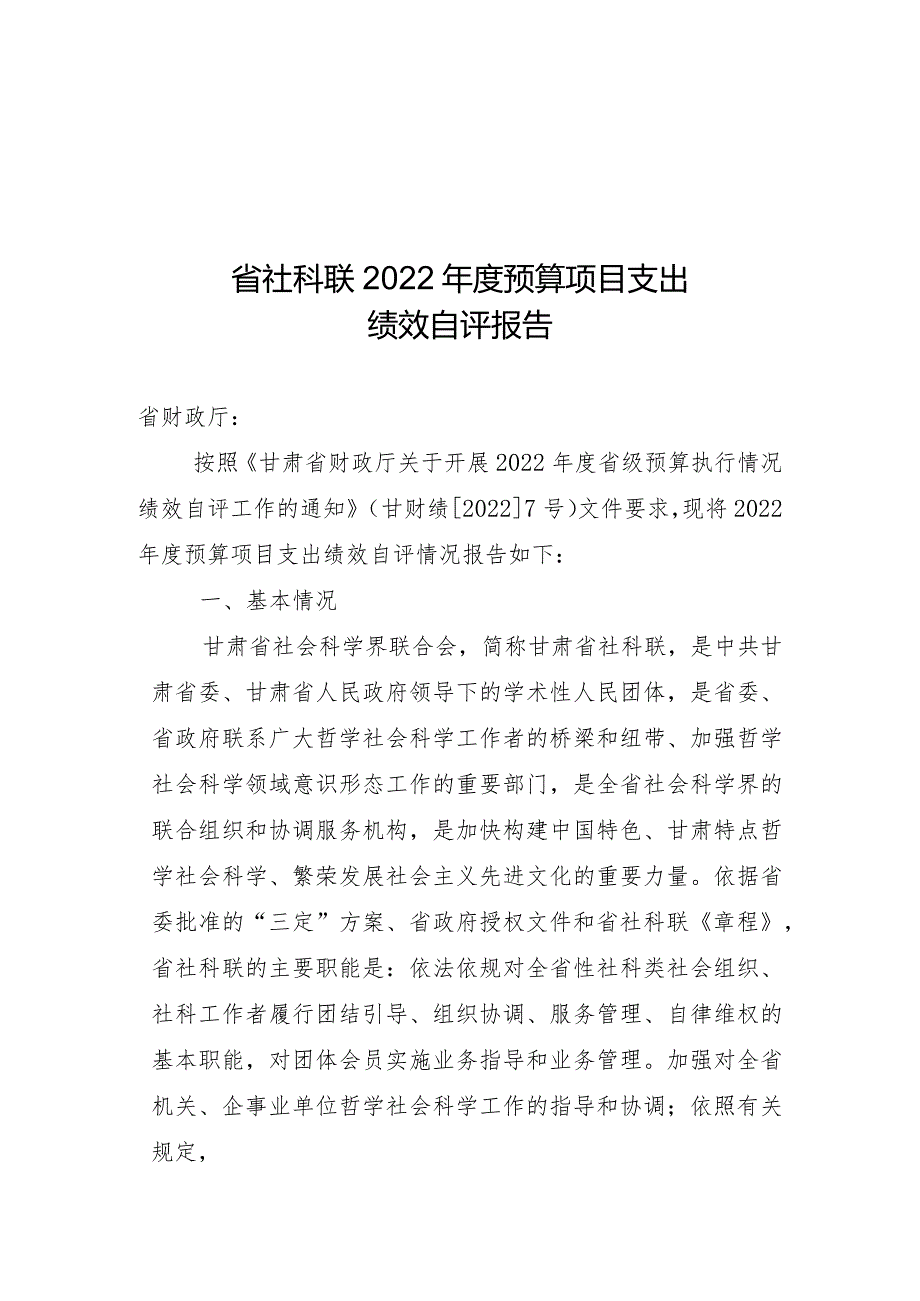 省社科联2022预算项目支出绩效自评报告.docx_第1页