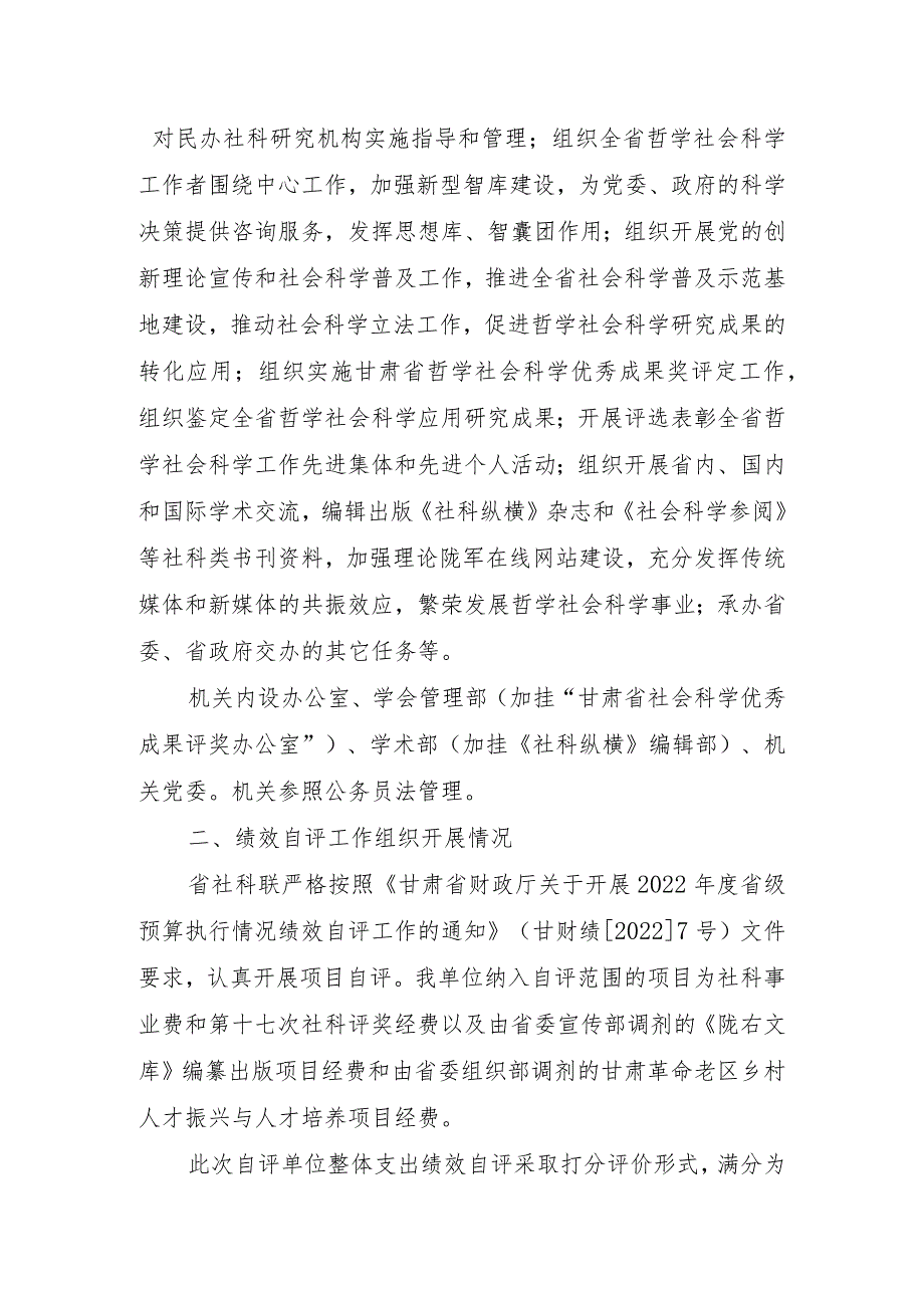 省社科联2022预算项目支出绩效自评报告.docx_第2页