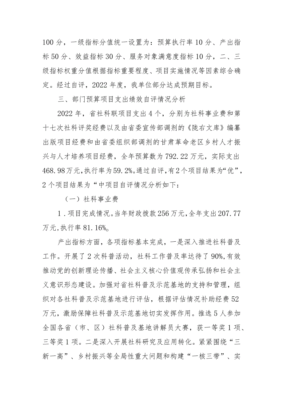 省社科联2022预算项目支出绩效自评报告.docx_第3页