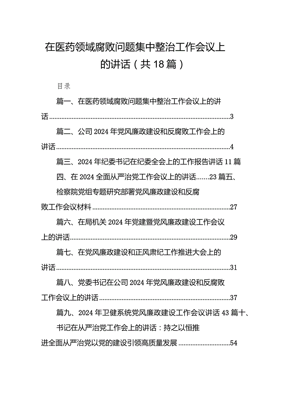 在医药领域腐败问题集中整治工作会议上的讲话（共18篇）.docx_第1页