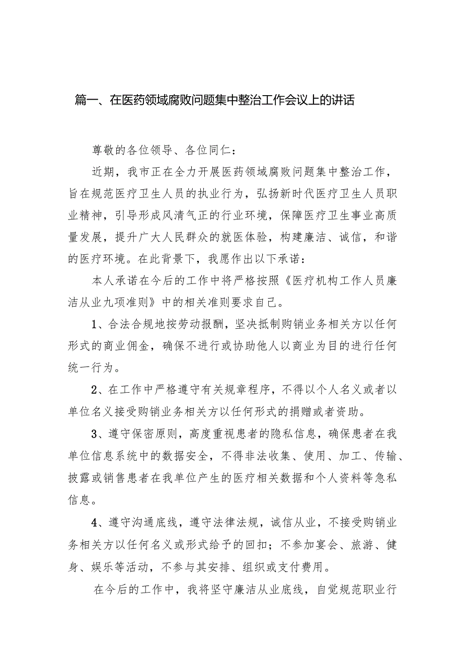 在医药领域腐败问题集中整治工作会议上的讲话（共18篇）.docx_第3页