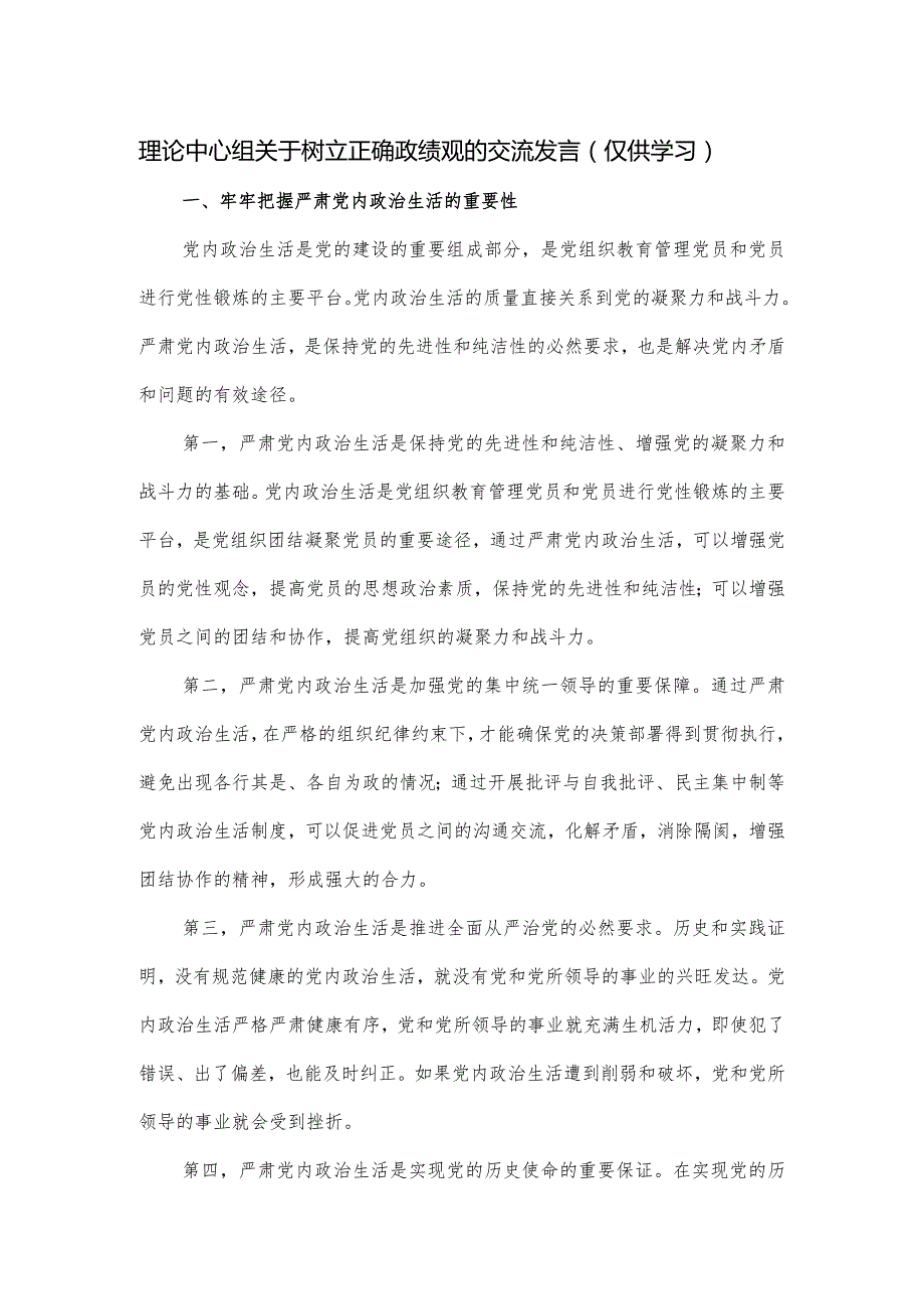 理论中心组关于树立正确政绩观的交流发言.docx_第1页