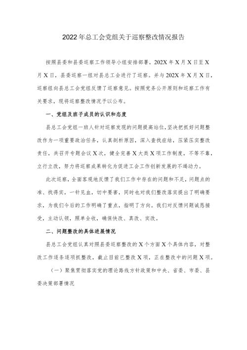 2022年总工会党组关于巡察整改情况报告.docx
