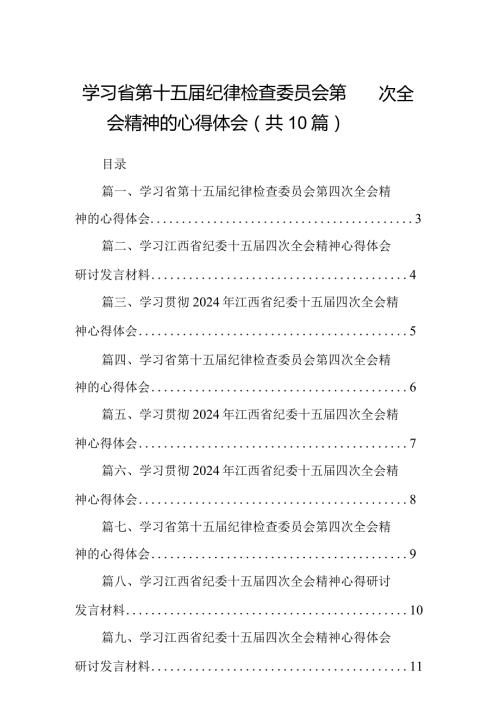 学习省第十五纪律检查委员会第四次全会精神的心得体会(10篇合集).docx