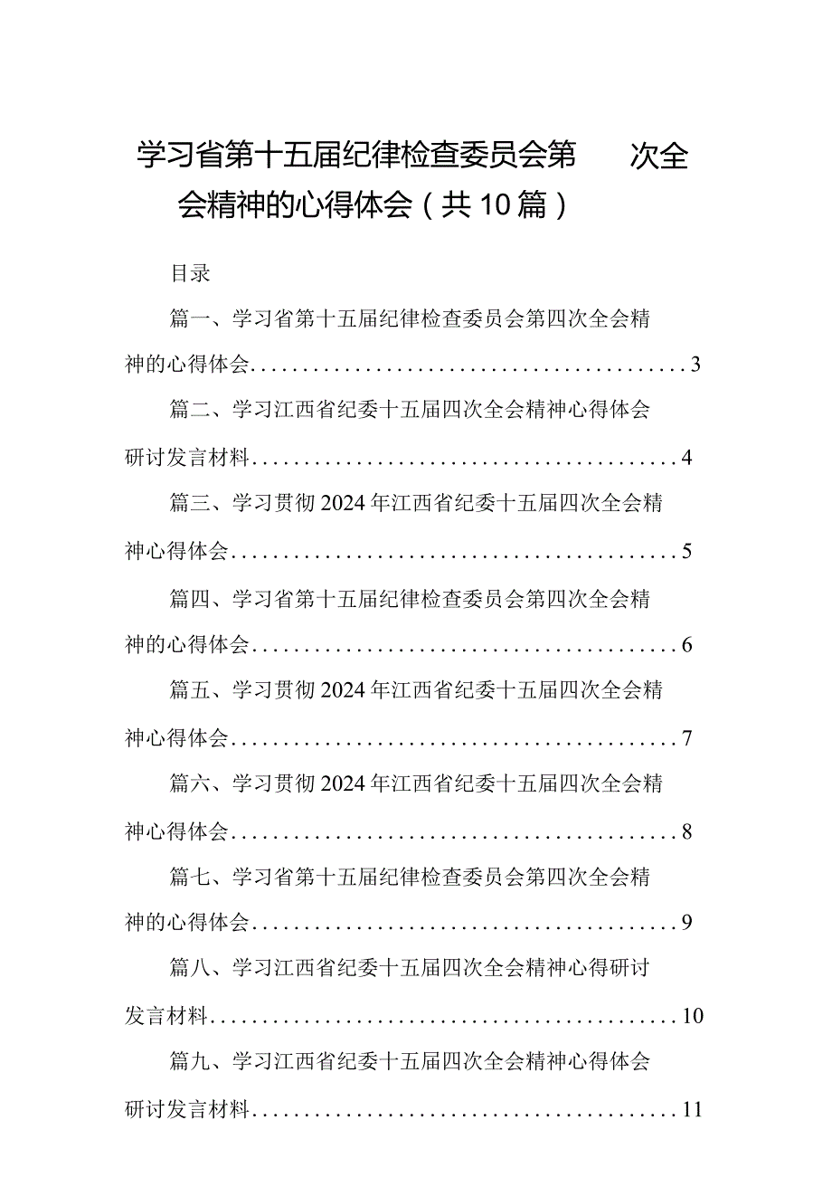学习省第十五纪律检查委员会第四次全会精神的心得体会(10篇合集).docx_第1页