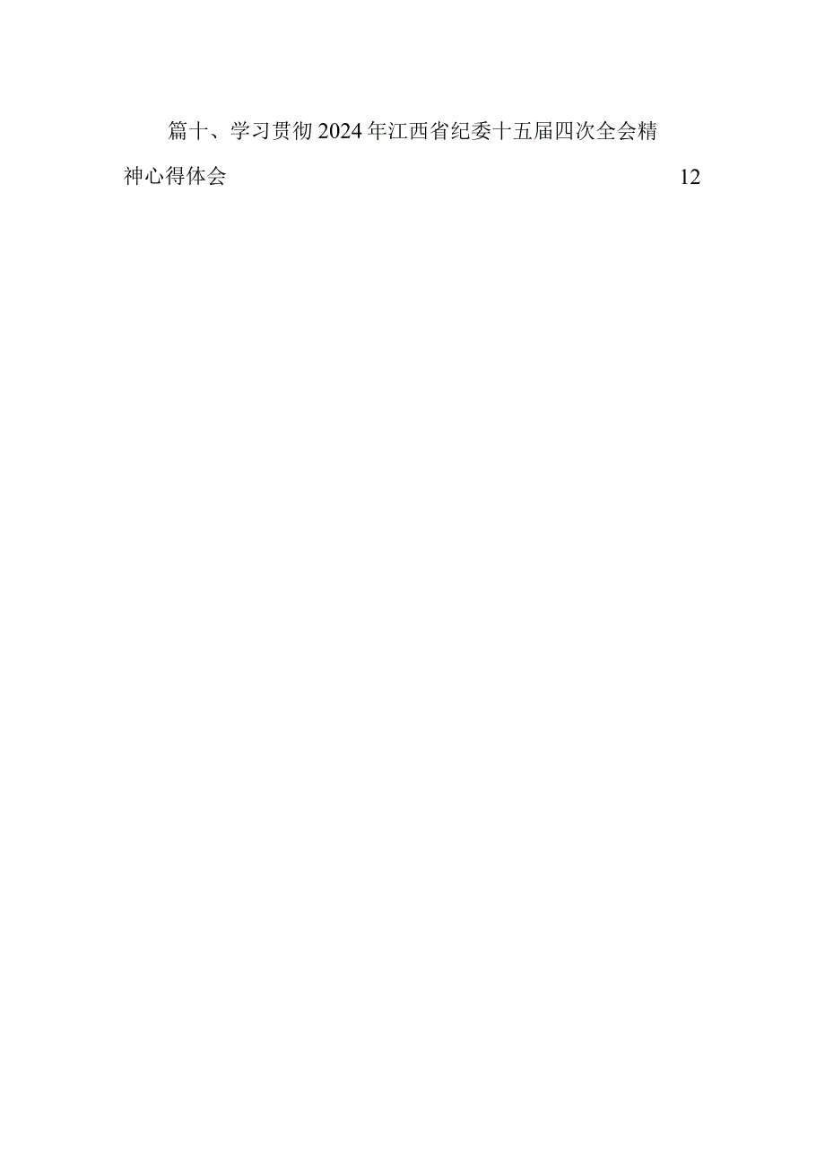 学习省第十五纪律检查委员会第四次全会精神的心得体会(10篇合集).docx_第2页