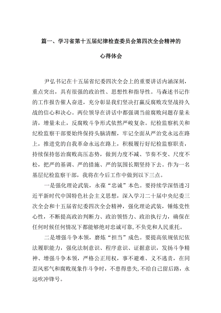 学习省第十五纪律检查委员会第四次全会精神的心得体会(10篇合集).docx_第3页