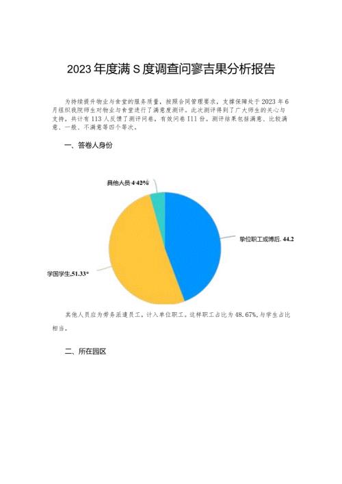 满意度调查问卷结果分析报告.docx