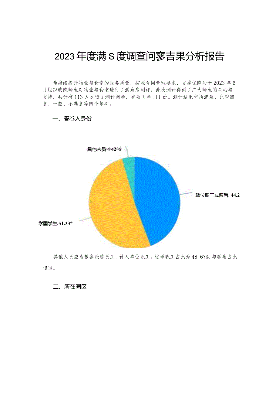 满意度调查问卷结果分析报告.docx_第1页
