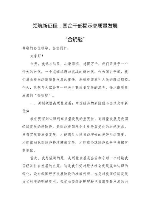 领航新征程：国企干部揭示高质量发展“金钥匙”.docx