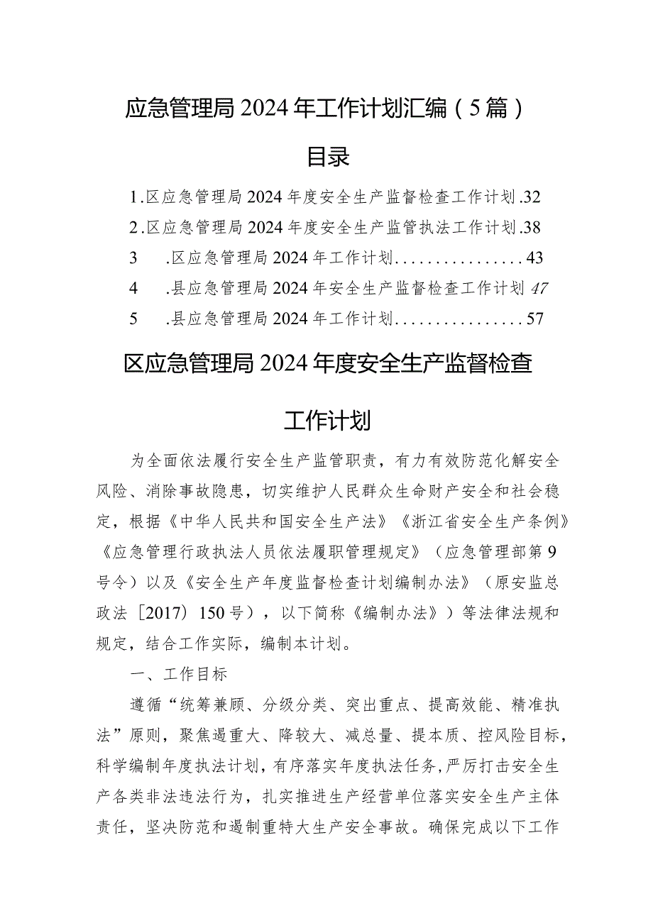 应急管理局2024年工作计划汇编（5篇）.docx_第1页
