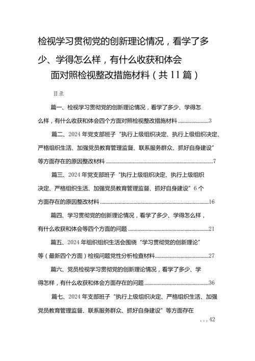 （11篇）检视学习贯彻党的创新理论情况看学了多少、学得怎么样有什么收获和体会四个方面对照检视整改措施材料汇编.docx