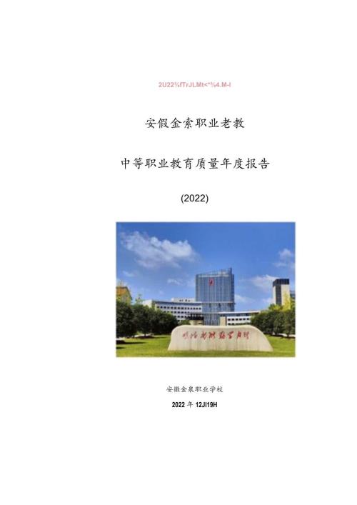 安徽金寨职业学校2022年教育质量报告.docx