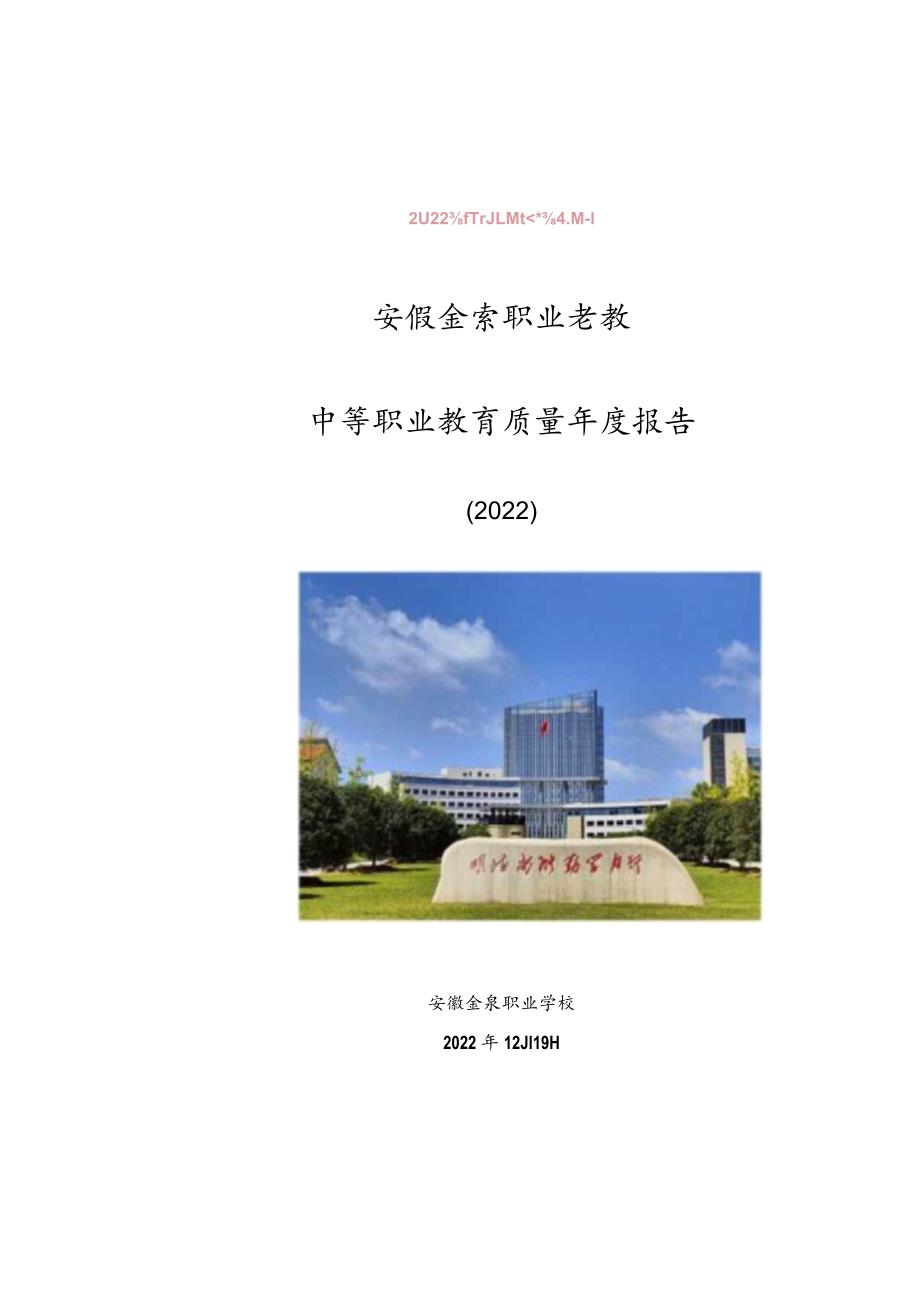 安徽金寨职业学校2022年教育质量报告.docx_第1页
