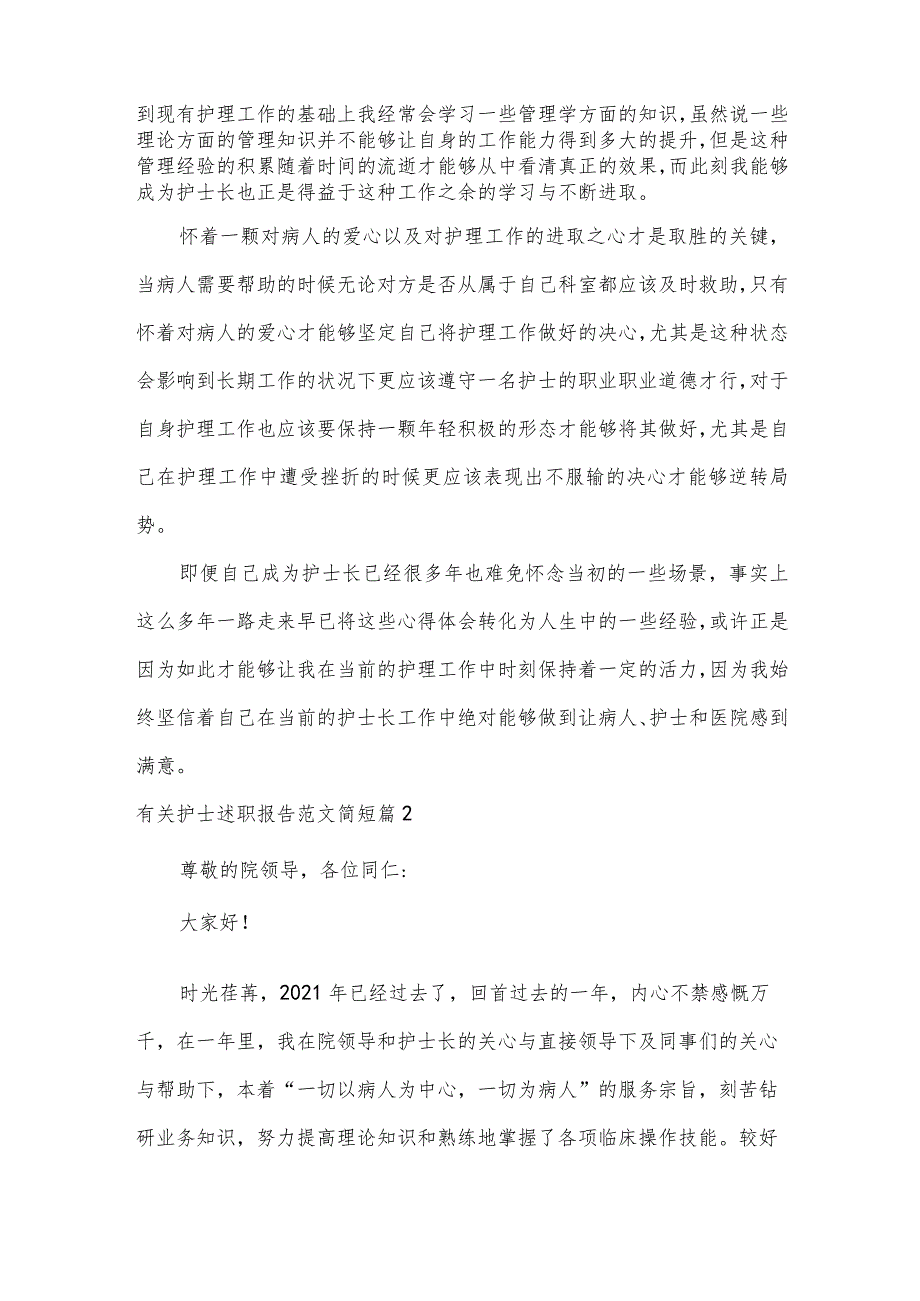 有关护士述职报告范文简短(优秀8篇).docx_第2页