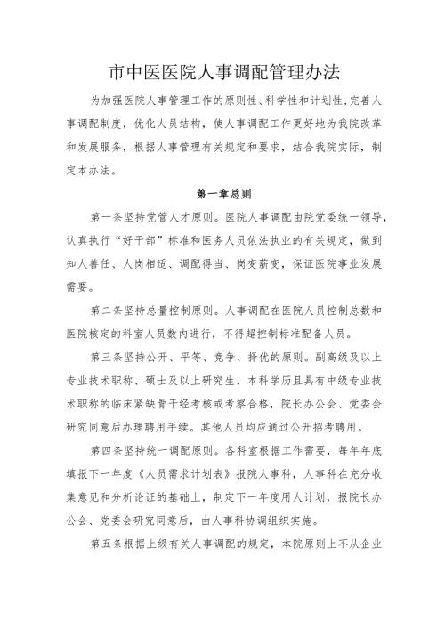 市中医医院人事调配管理办法.docx