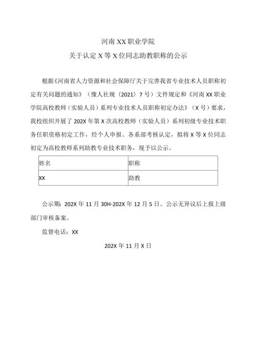 河南XX职业学院关于认定X等X位同志助教职称的公示（2024年）.docx