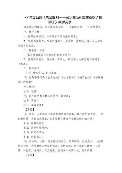 22寓言四则《寓言四则——赫尔墨斯和雕像者蚊子和狮子》教学实录.docx