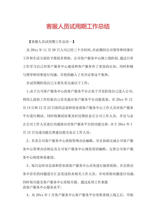 客服人员试用期工作总结.docx