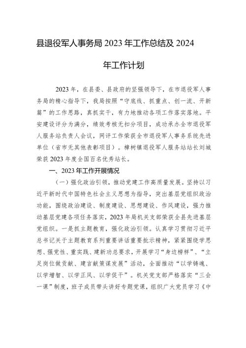 县退役军人事务局2023年工作总结及2024年工作计划(20240118).docx