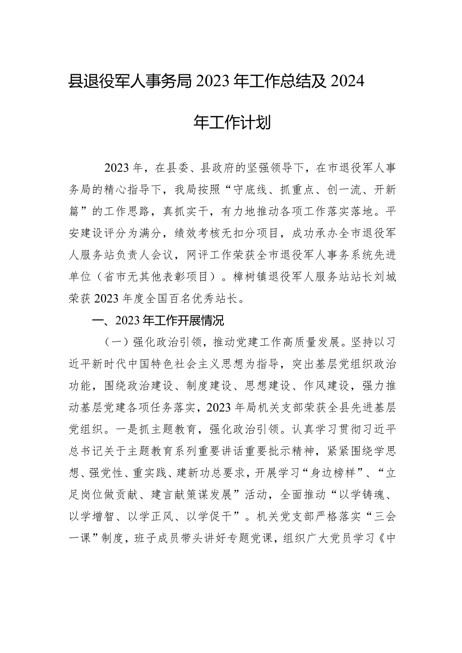 县退役军人事务局2023年工作总结及2024年工作计划(20240118).docx_第1页