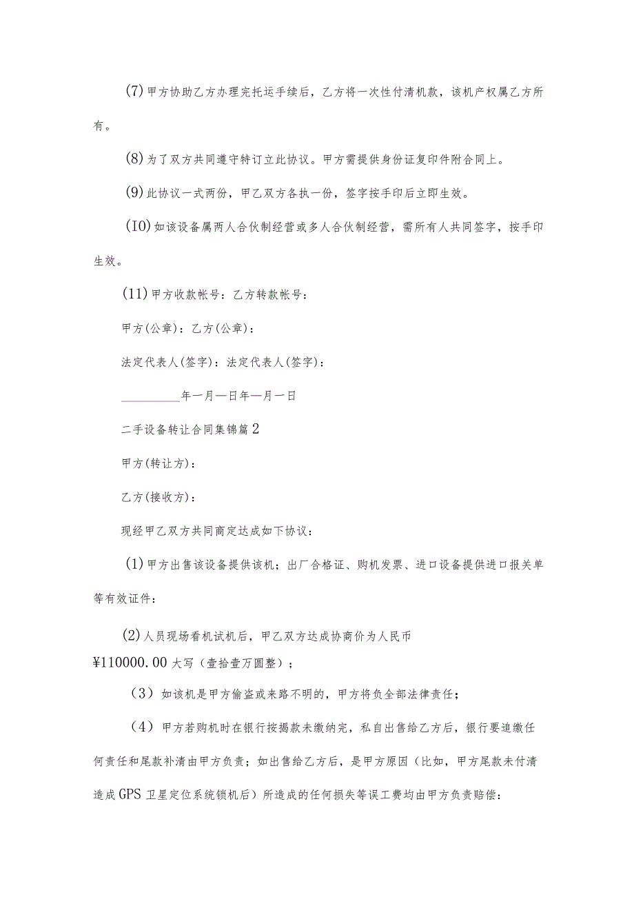 二手设备转让合同集锦（31篇）.docx_第2页