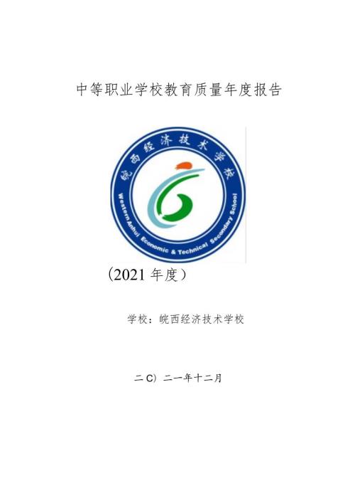 皖西经济技术学校2021质量报告.docx