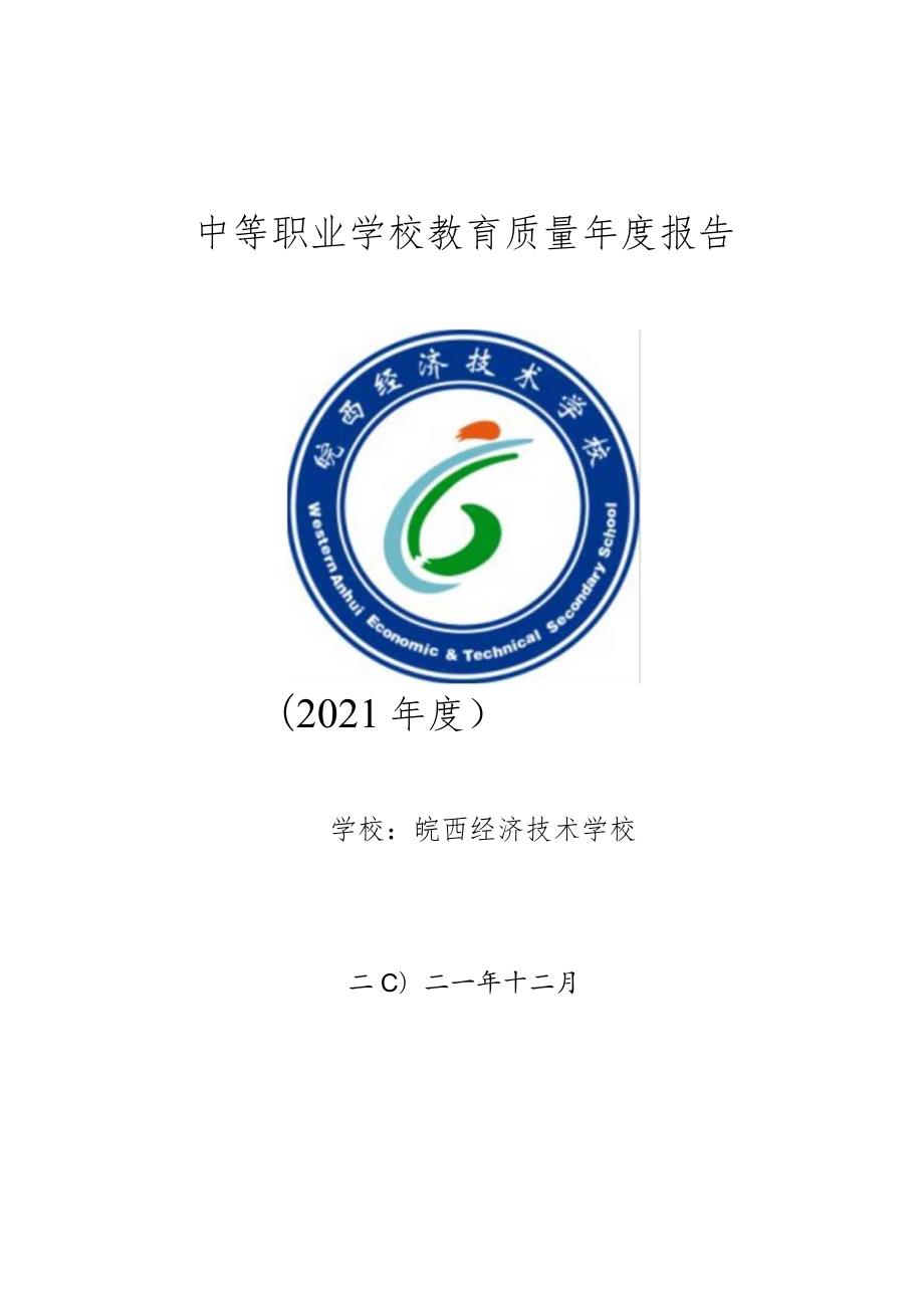 皖西经济技术学校2021质量报告.docx_第1页